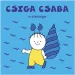 Bogyó e Babóca: Csaba la lumaca dacqua – Pagony