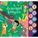 Fiabe sonore - Il libro della giungla audiolibro interattivo